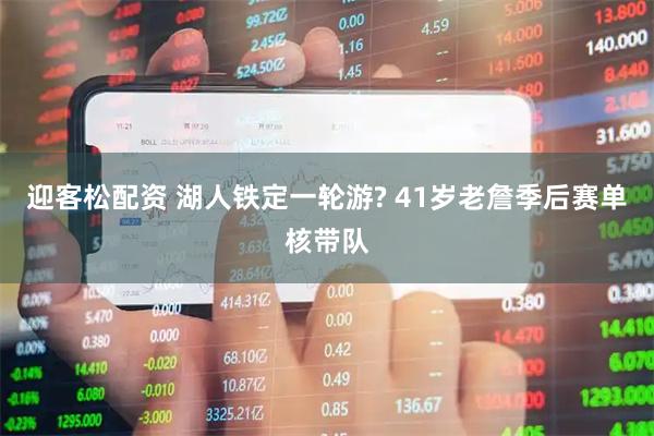 迎客松配资 湖人铁定一轮游? 41岁老詹季后赛单核带队